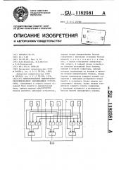 Многоканальное мажоритарно-резервированное запоминающее устройство (патент 1182581)