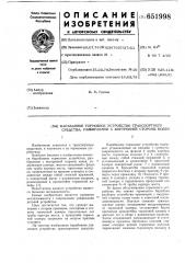 Барабанное тормозное устройство транспортного средства, разбираемое с внутренней стороны колей (патент 651998)