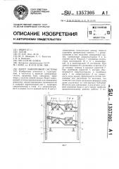 Макет заякоренной системы (патент 1357305)