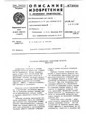 Способ определения анизотропии вязкости жидкостей (патент 873031)
