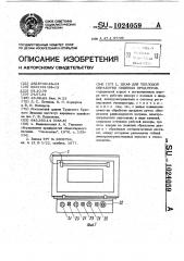 Шкаф для тепловой обработки пищевых продуктов (патент 1024059)