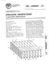 Устройство для крепления вертикальных рамных каркасов, преимущественно для установки в них узлов техники связи (патент 1406832)