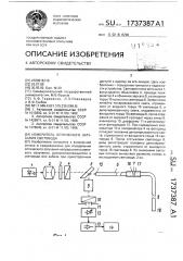 Измеритель оптического затухания световода (патент 1737387)