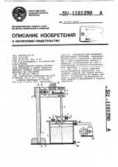 Устройство для получения лакокрасочных суспензий (патент 1101290)