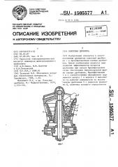 Конусная дробилка (патент 1505577)