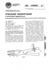Способ проведения остеотомии наружного носа при операциях по поводу его искривления и устройство для его осуществления (патент 1289467)