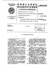 Многоходовой клапан (патент 960480)
