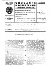 Засыпной аппарат доменной печи (патент 885273)