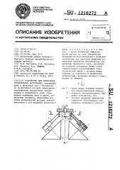 Устройство для уплотнения строительных материалов (патент 1216272)