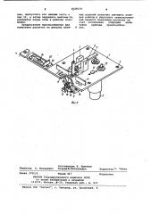 Приспособление для нанесения рассечек на швейные детали (патент 1020119)