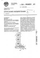 Установка для непрерывного формования изделий (патент 1834803)