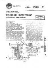 Устройство для поштучной подачи деталей, преимущественно выводов радиодеталей (патент 1478389)