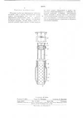 Обсадная труба для образования набивных песчаных (патент 383783)