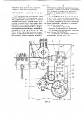 Устройство для изготовления токоотводов щелочных гальванических элементов (патент 744794)