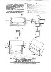 Устройство для раскрывания клапанов коробок (патент 729107)