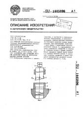 Устройство для установки упругих разрезных колец во внутренние канавки базовых деталей (патент 1445896)