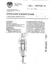 Гидроклиновое устройство (патент 1670120)