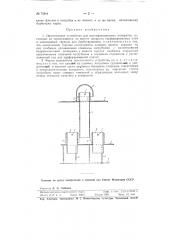 Оросительное устройство для ректификационных аппаратов (патент 72844)