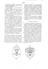 Захватное устройство для изделий с отверстием (патент 1689289)