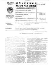Пьезоэлектрический трансформатор (патент 276188)