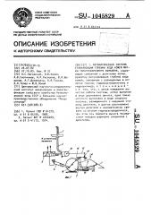 Автоматическая система стабилизации глубины хода ножей жатки томатоуборочного комбайна (патент 1045829)