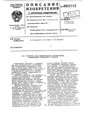 Устройство для автоматического регулирования концентрации упариваемого раствора (патент 662112)