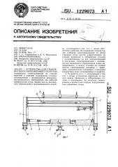 Устройство для стыковки полос обрезиненного полотна (патент 1229073)