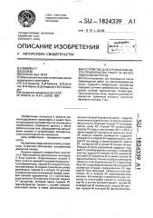 Устройство для ограждения места производства работ на железнодорожных путях (патент 1824339)