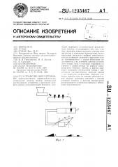 Устройство для сортировки (патент 1235467)