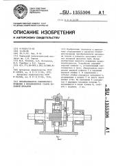 Преобразователь равномерного вращения в неравномерное станов холодной прокатки труб (патент 1355306)