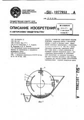 Устройство поштучной подачи коконов (патент 1077953)