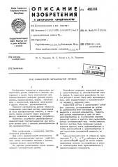 Емкостный сигнализатор уровня (патент 485318)