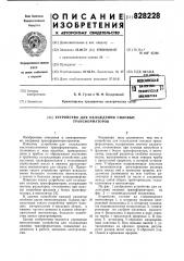 Устройство для охлаждения силовых трансформа-topob (патент 828228)