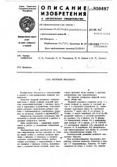 Якорный механизм (патент 850497)