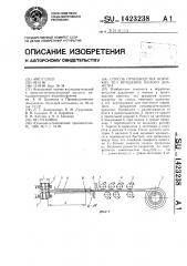 Способ производства коротких тел вращения малого диаметра (патент 1423238)