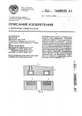 Устройство для литья под действием перепада давления (патент 1668025)