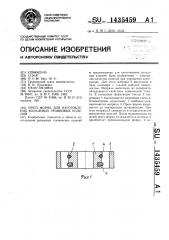 Пресс-форма для изготовления кольцевых резиновых изделий (патент 1435459)