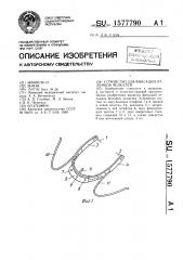 Устройство для фиксации отломков челюстей (патент 1577790)