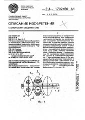 Устройство подвода питания от неподвижной части машины к поворотной (патент 1709450)