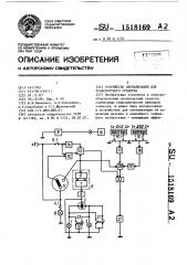 Устройство сигнализации для транспортного средства (патент 1518169)