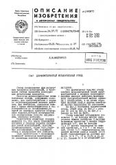 Двухкоординатный испытательный стенд (патент 445871)