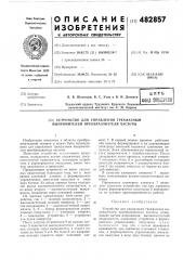 Устройство для управления трехфазным выпрямителем преобразователя частоты (патент 482857)