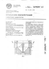 Устройство для прессования полых длинномерных изделий из порошков (патент 1675057)