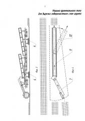 Машина фронтального типа для вырезки поверхностного слоя грунта (патент 2634059)