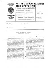 Установка для набивки футеровки ковшей (патент 698724)