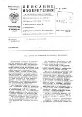 Аппарат для пленочной дистилляции и выпаривания (патент 573166)
