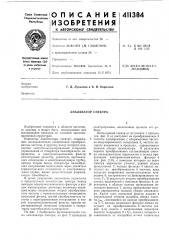 Патент ссср  411384 (патент 411384)
