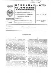 Перфоратор (патент 467175)