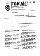 Устройство для исправления ошибок в кодовой комбинации (патент 944130)