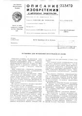 Установка для испытания материалов на износ (патент 333470)